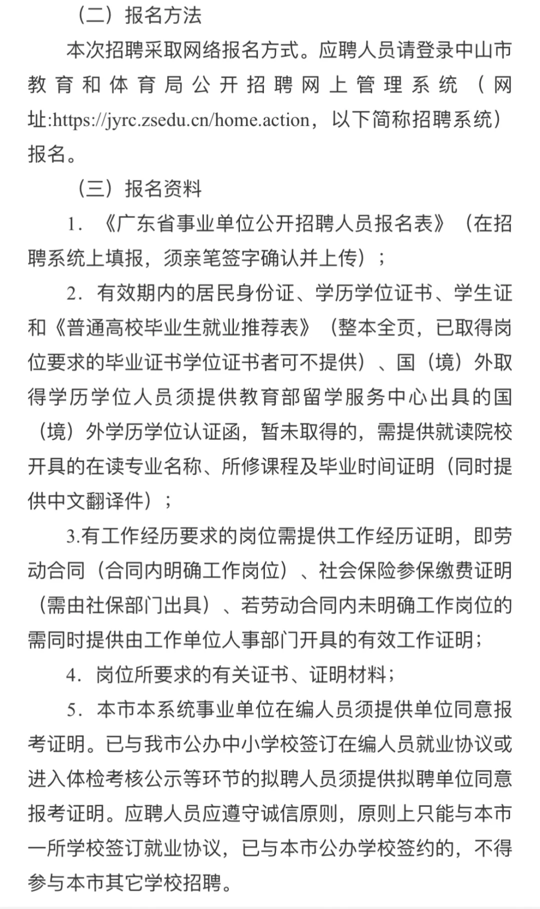 编制招66名！中山市教育和体育局直属学校