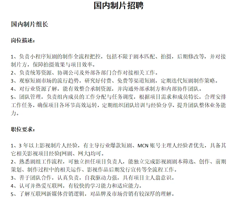 国内短剧制片招聘啦！