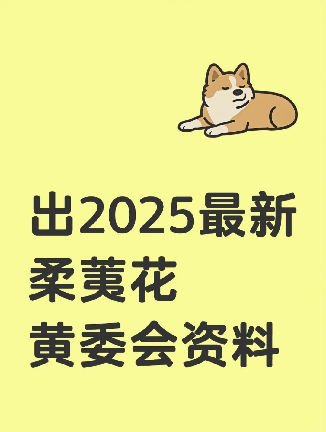 出2025柔荑花黄委会资料（包更新）