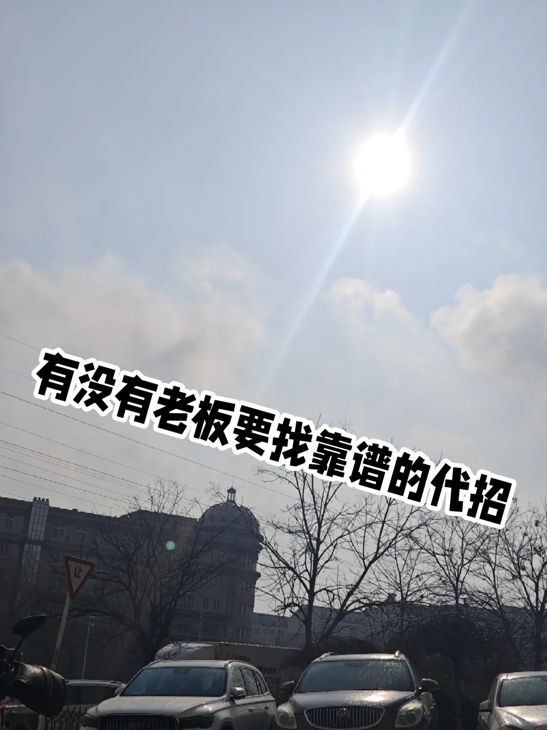 如何找到靠谱的代招