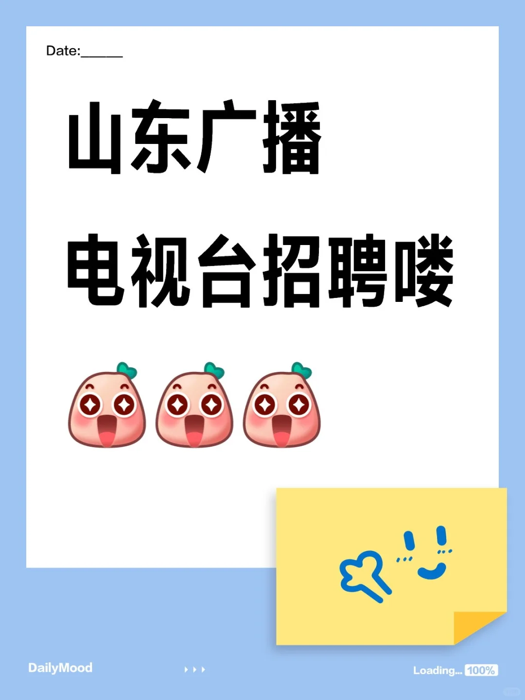 山东广播电视台 台聘了