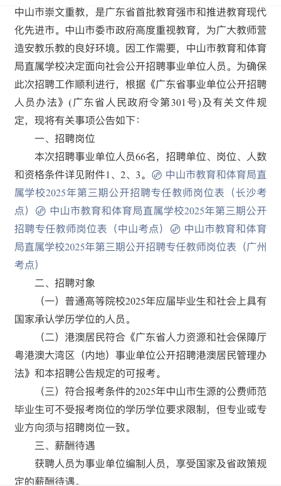 编制招66名！中山市教育和体育局直属学校