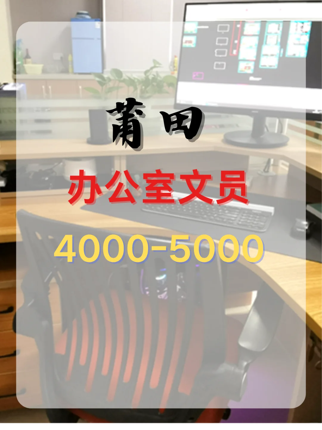 莆田办公室文员，4k+