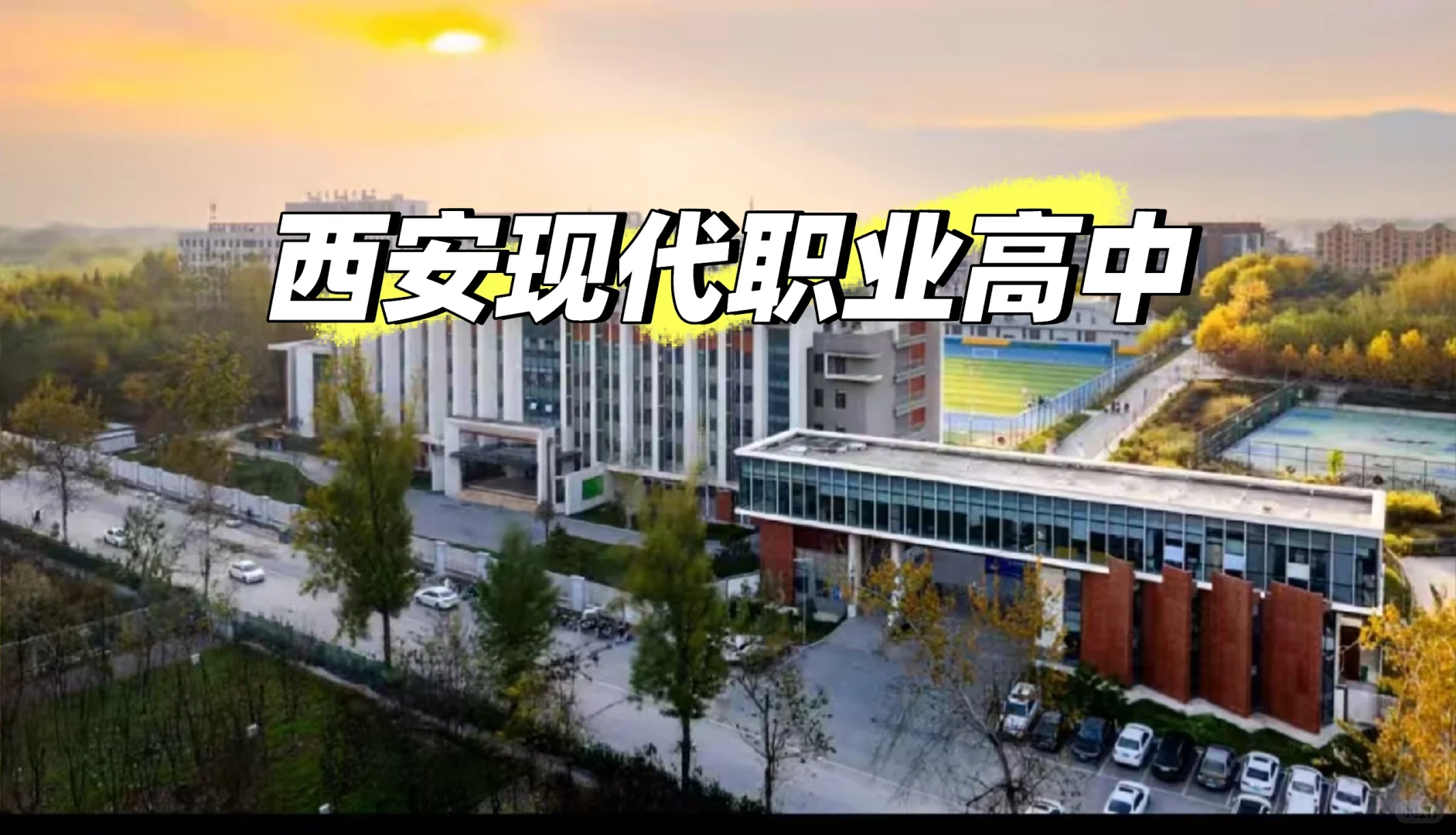 西安现代职业高中招聘啦！