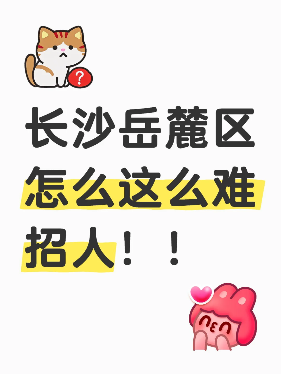 岳麓区有人找工作吗～