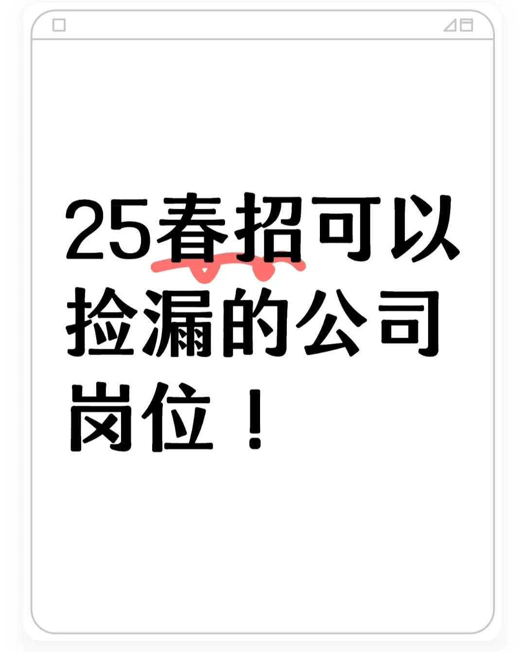 25春招可以捡漏的公司岗位！