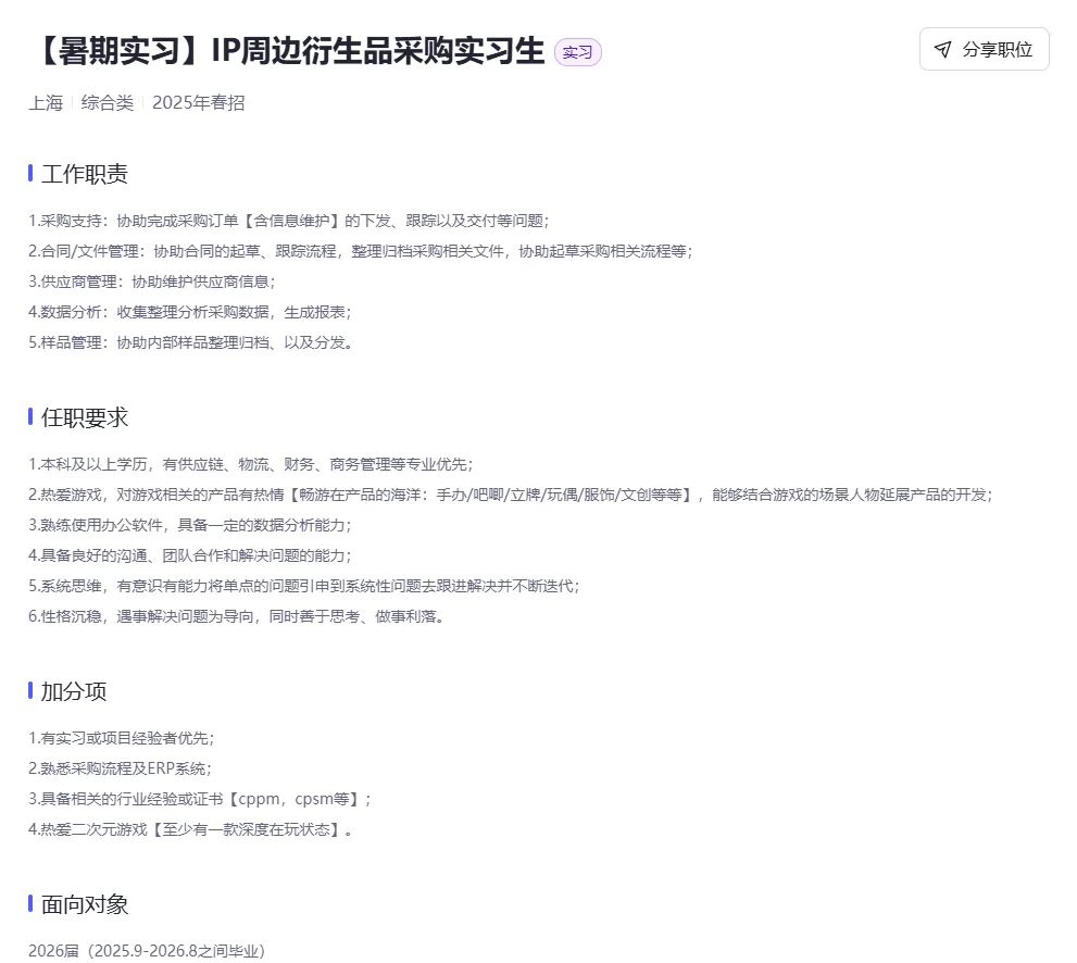 米哈游内推～IP衍生品周边业务～