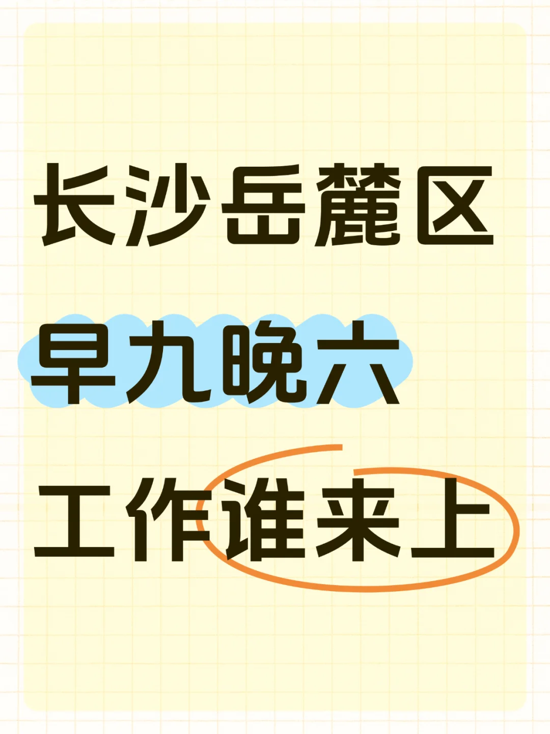 长沙岳麓区有要找工作的嘛？