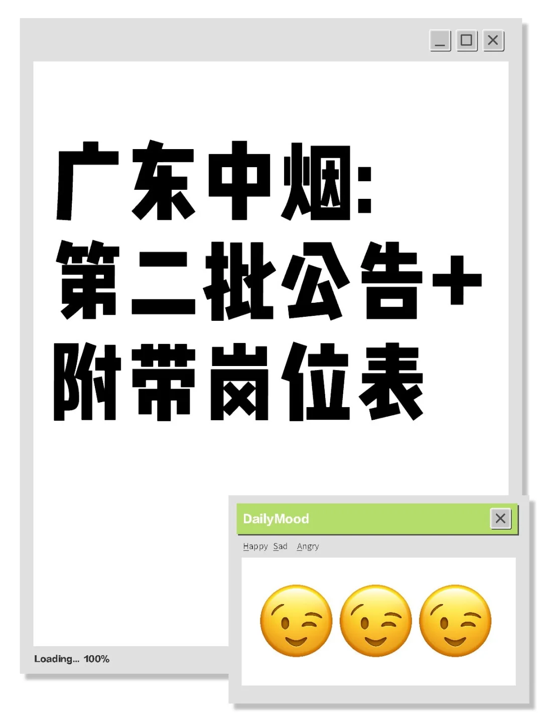 广东中烟：第二批公告+附带岗位表