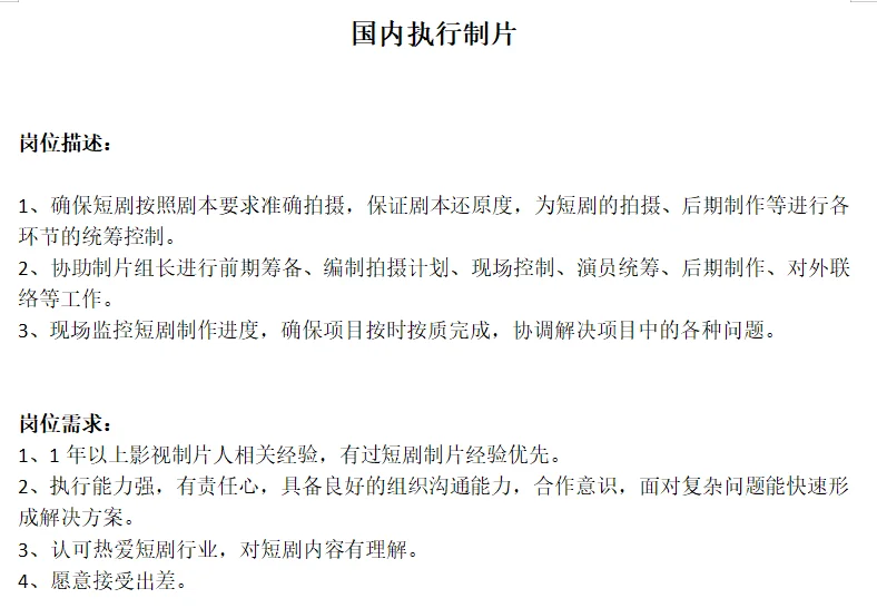 国内短剧制片招聘啦！