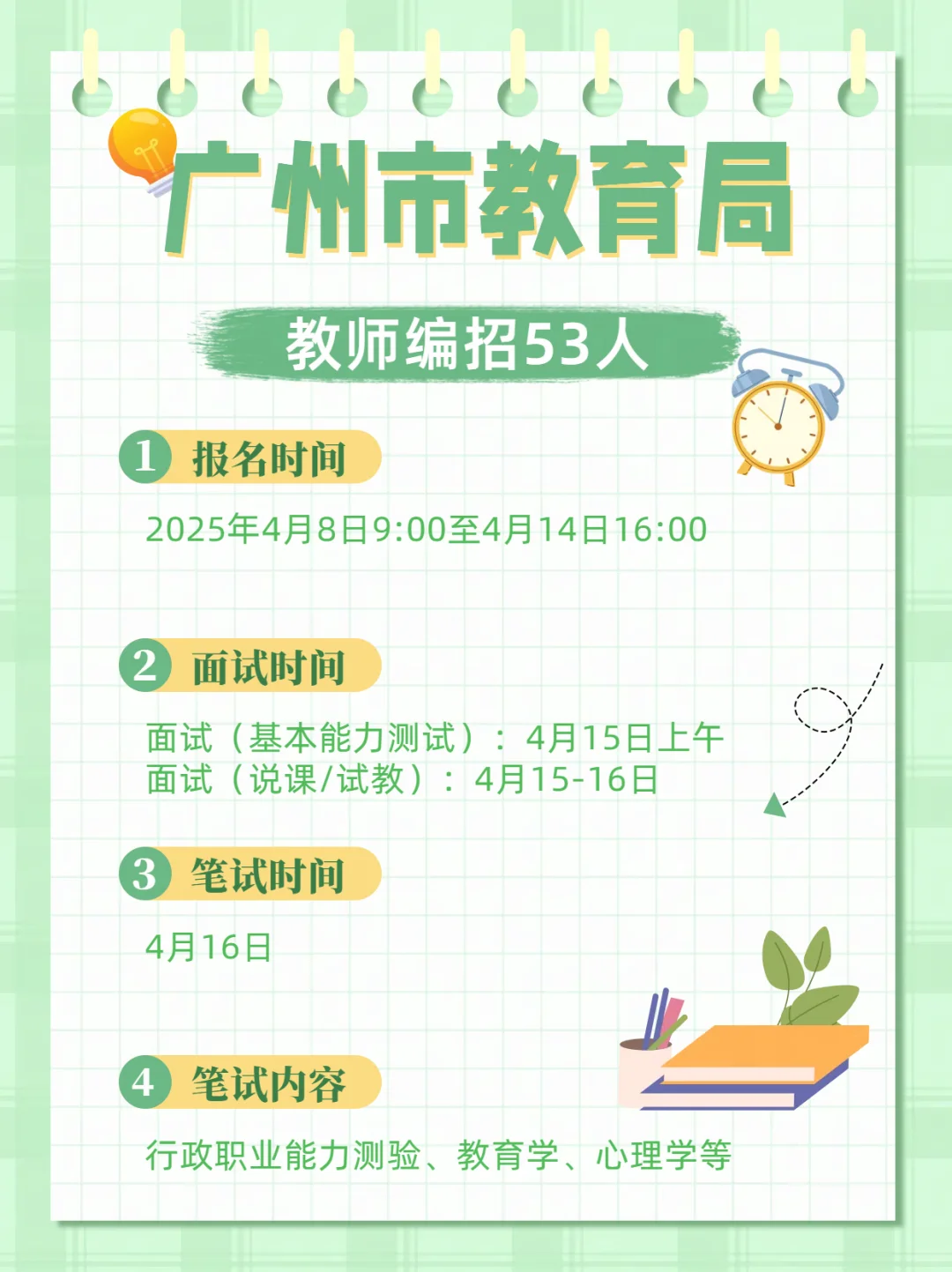 快！广州市教育局教师编招53人！