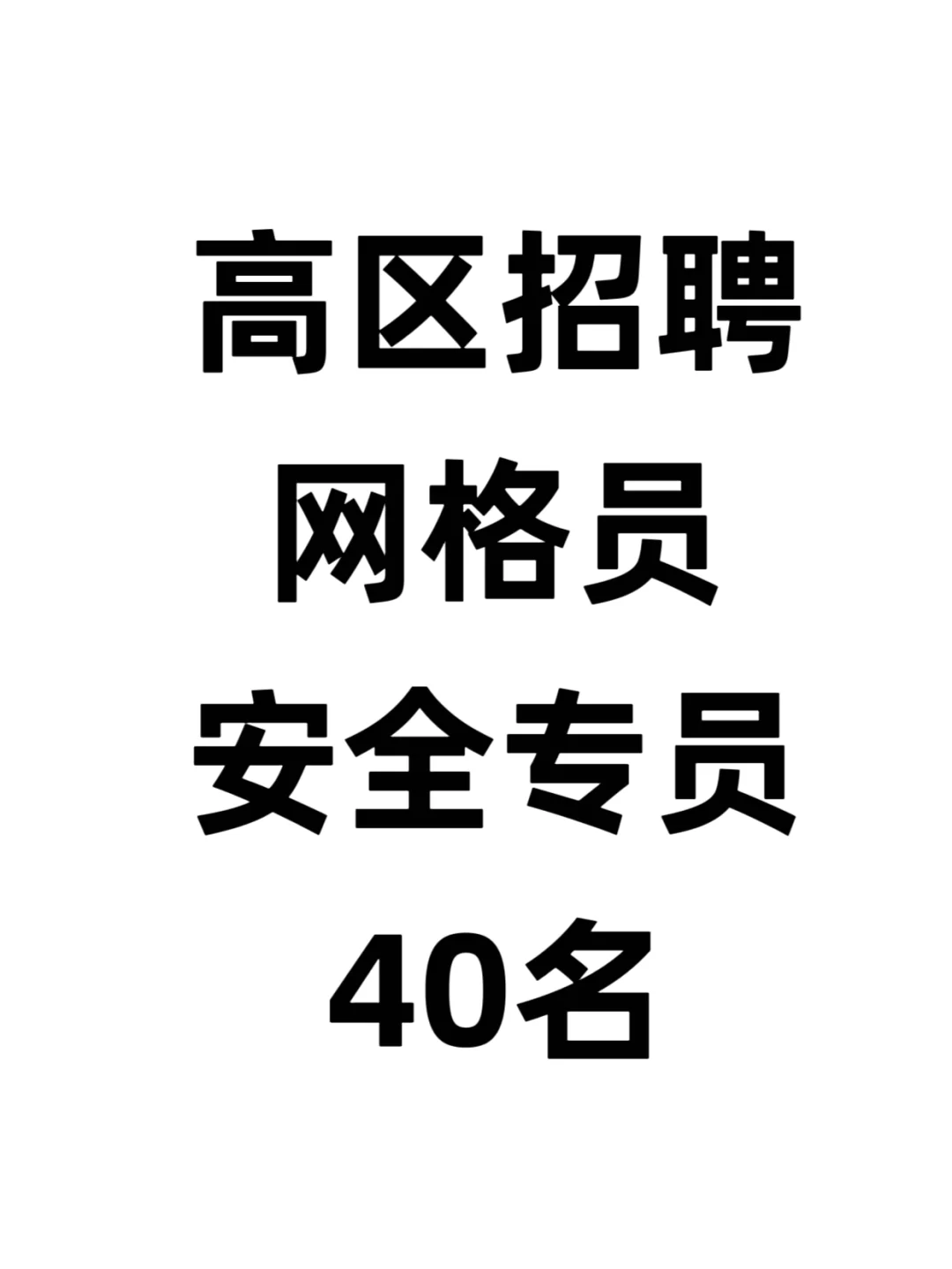 威海高区招聘社区网格员安全专员40人！！