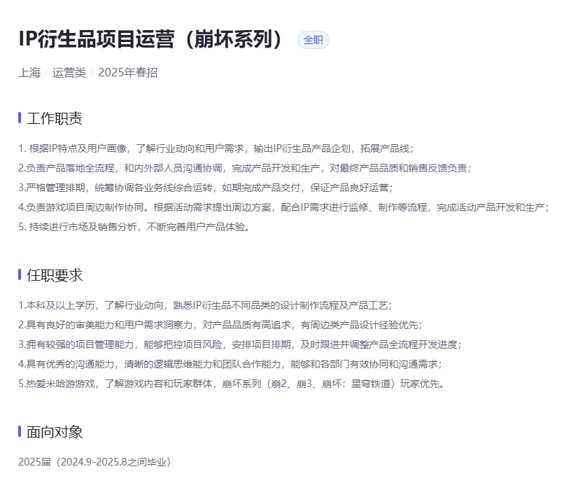 米哈游内推～IP衍生品周边业务～