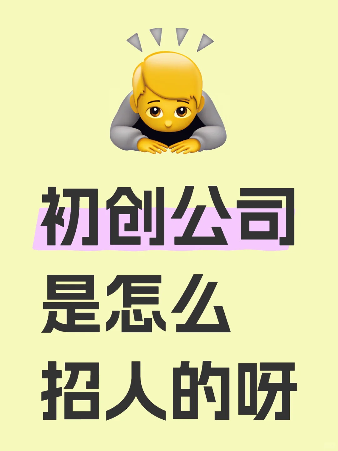 初创公司是怎么招人的