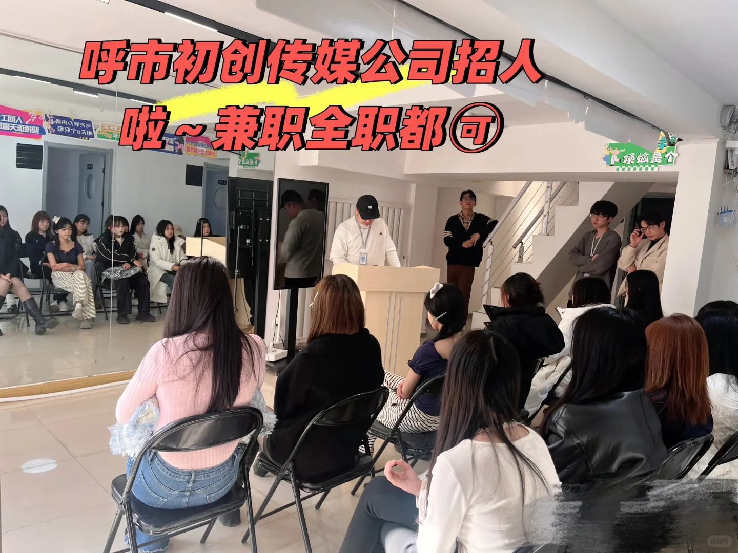 呼市传媒公司招人啦🙋～