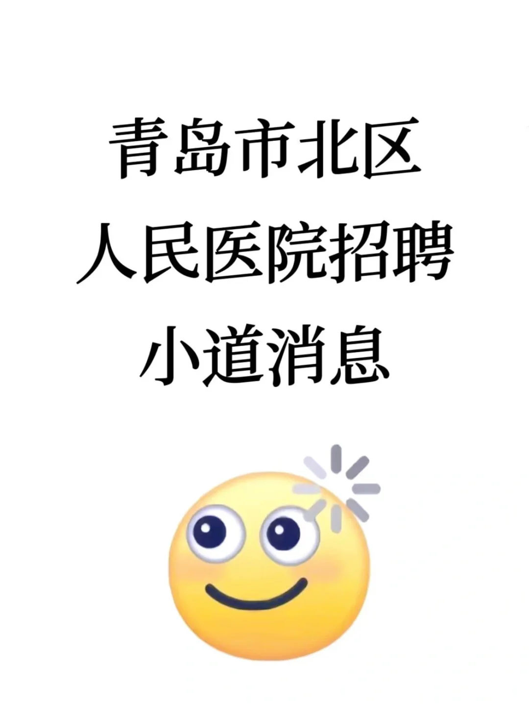 青岛市北区人民医院招聘🔥小道消息，直接背