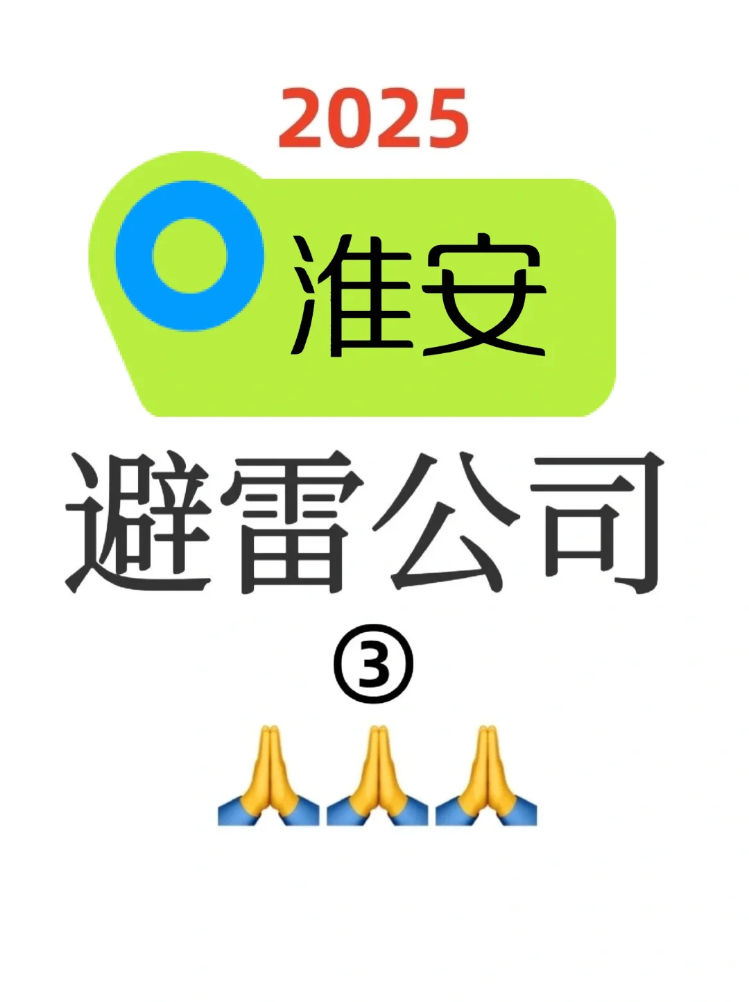 一人避雷一家淮安公司