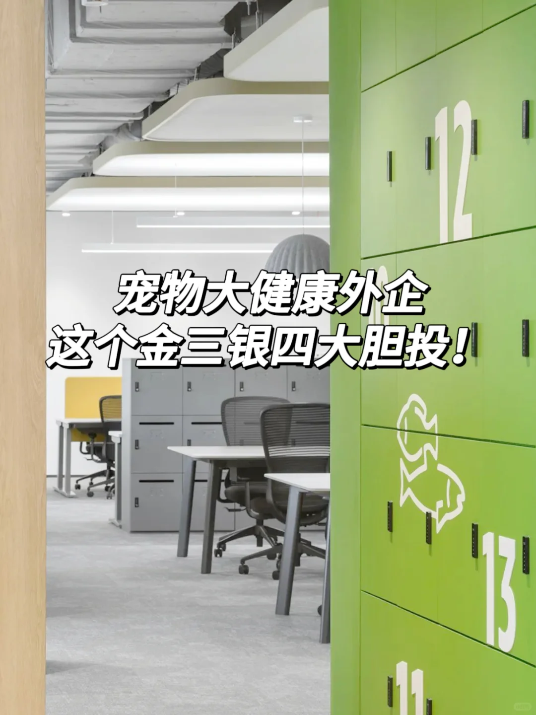 宠物大健康外企，这个金三银四大胆投！