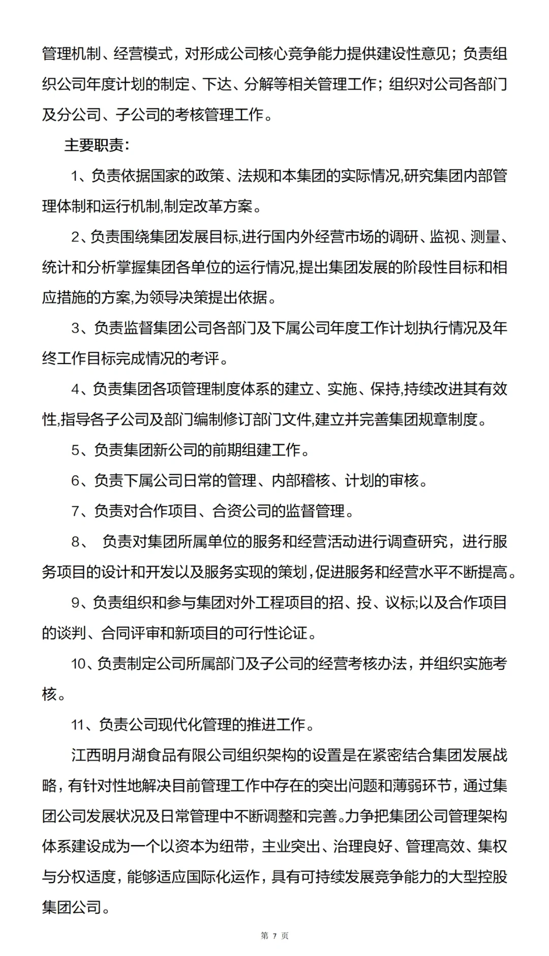 直接可以套用的公司组织架构及各部门职责