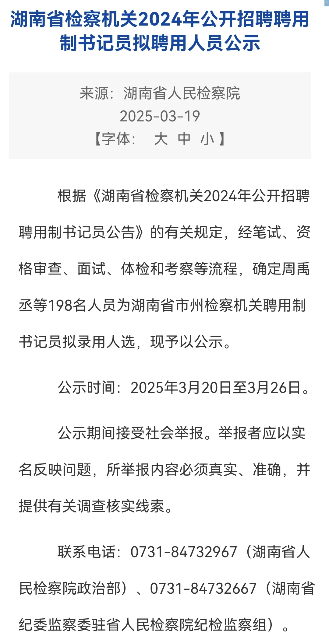 湖南检察院书记员已公示