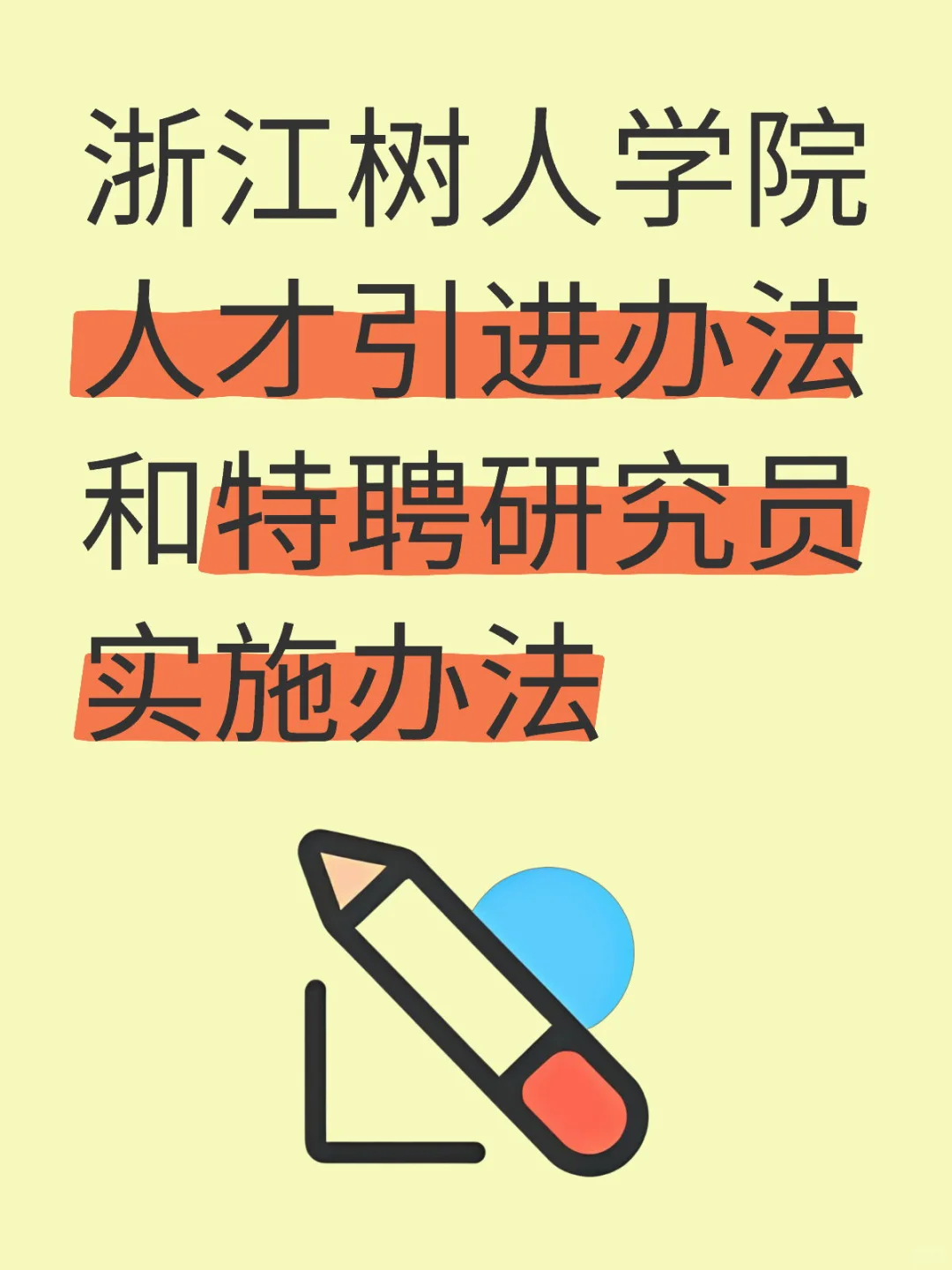 浙江树人学院人才引进和特聘研究员实施办法