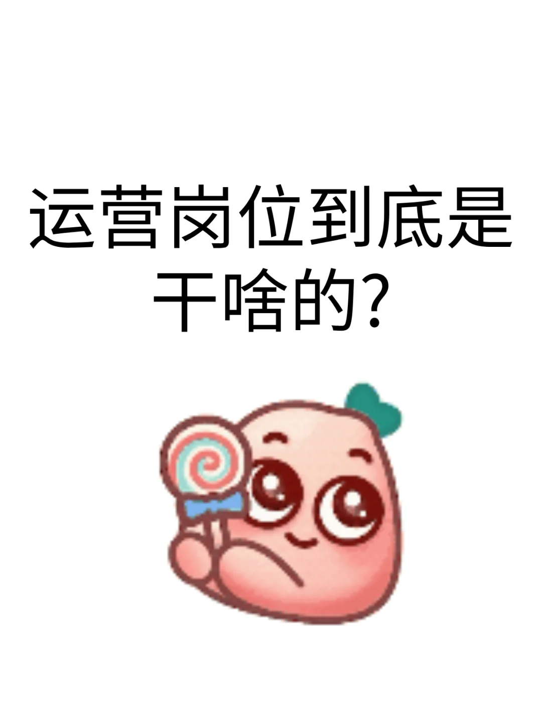 运营岗位到底是干啥的？