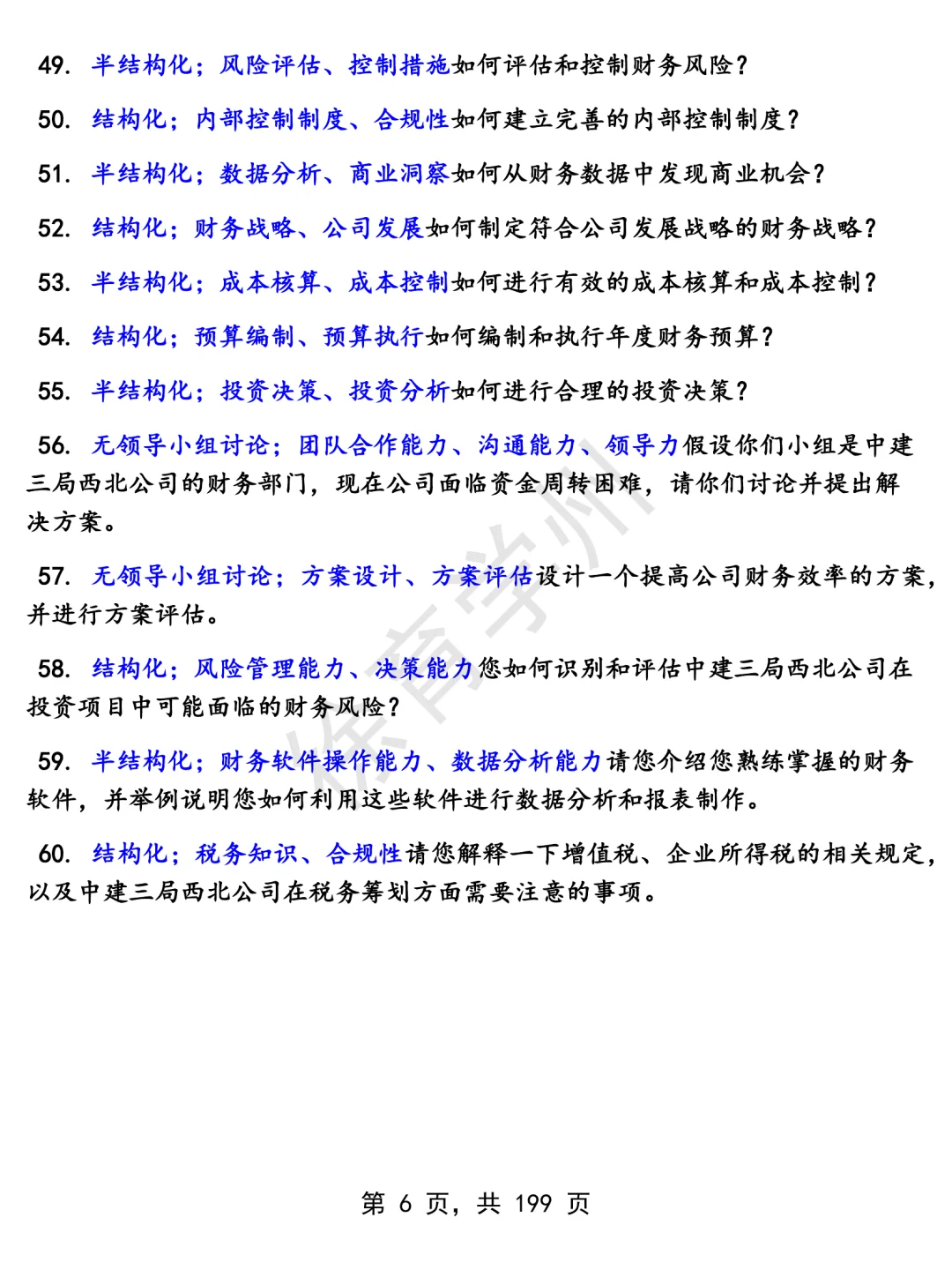 中建三局西北公司金融财务类岗位面经面试高频问题真题题库参考答案