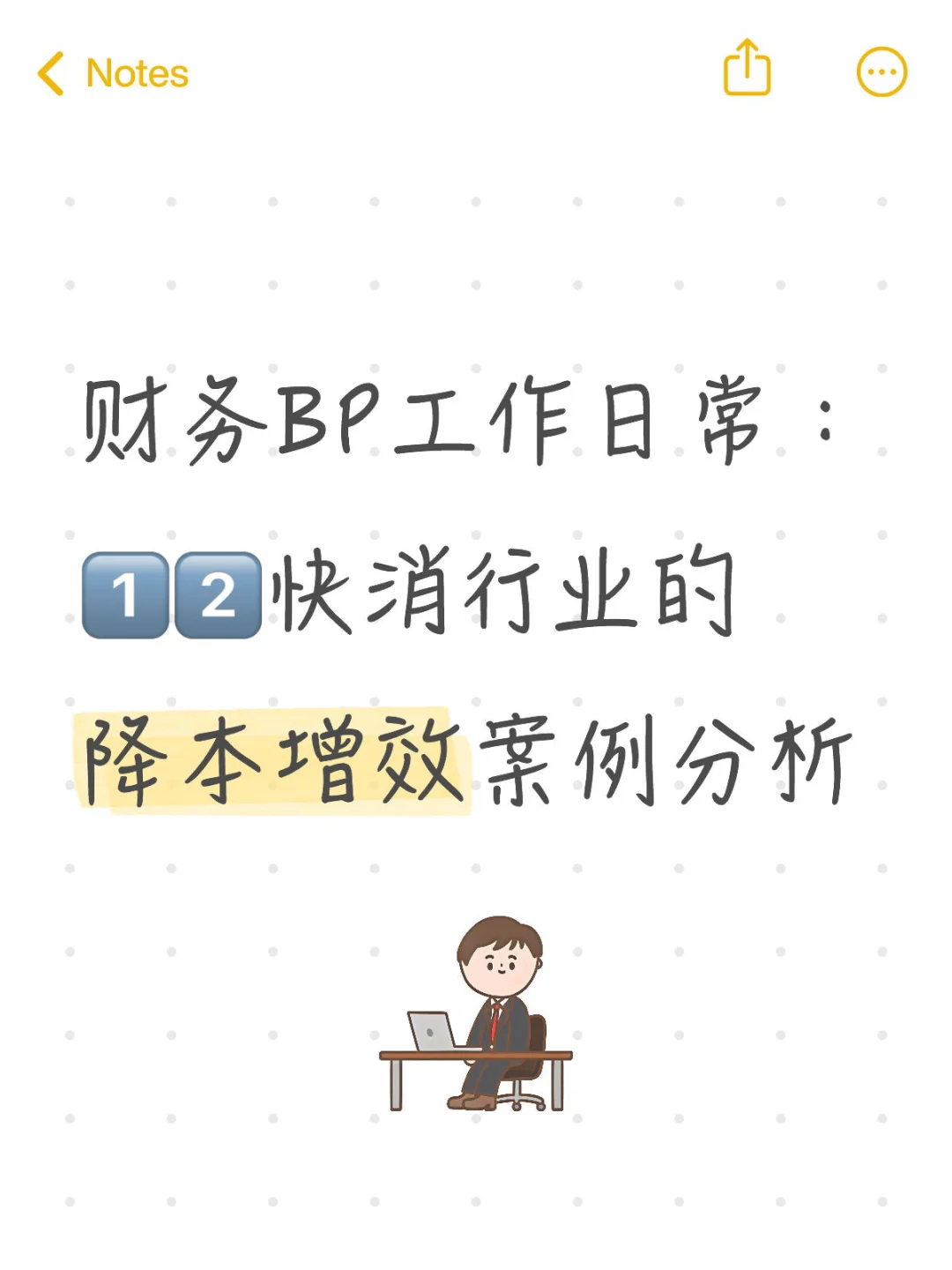 财务BP工作日常：快消行业的降本增效案例