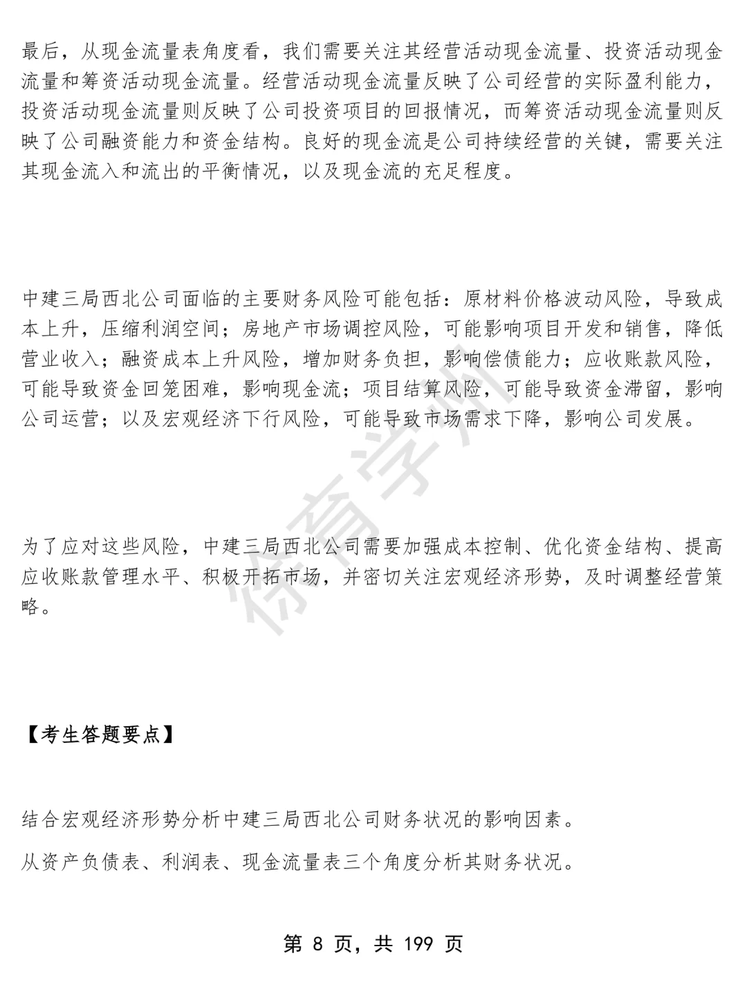 中建三局西北公司金融财务类岗位面经面试高频问题真题题库参考答案