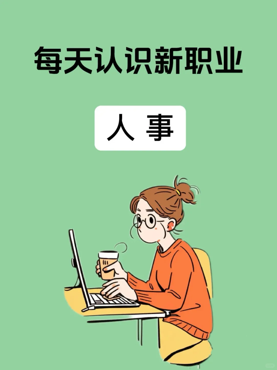 人事是干什么工作的？