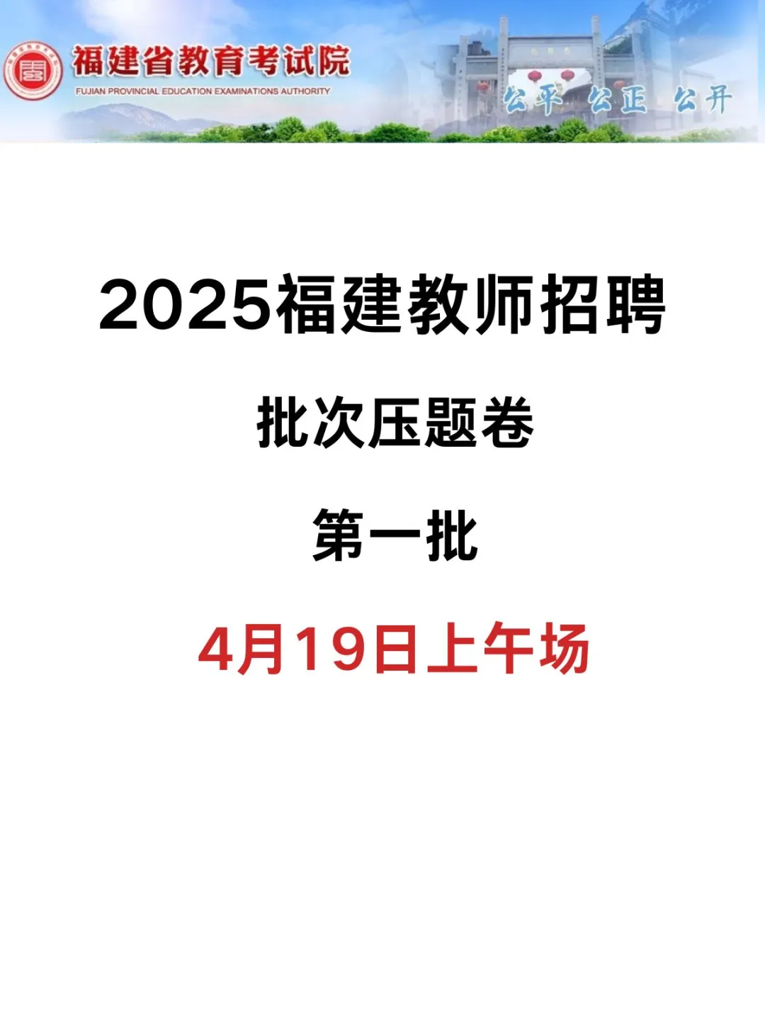 官宣！4.19福建教招，蕞新5套预卷答案已出