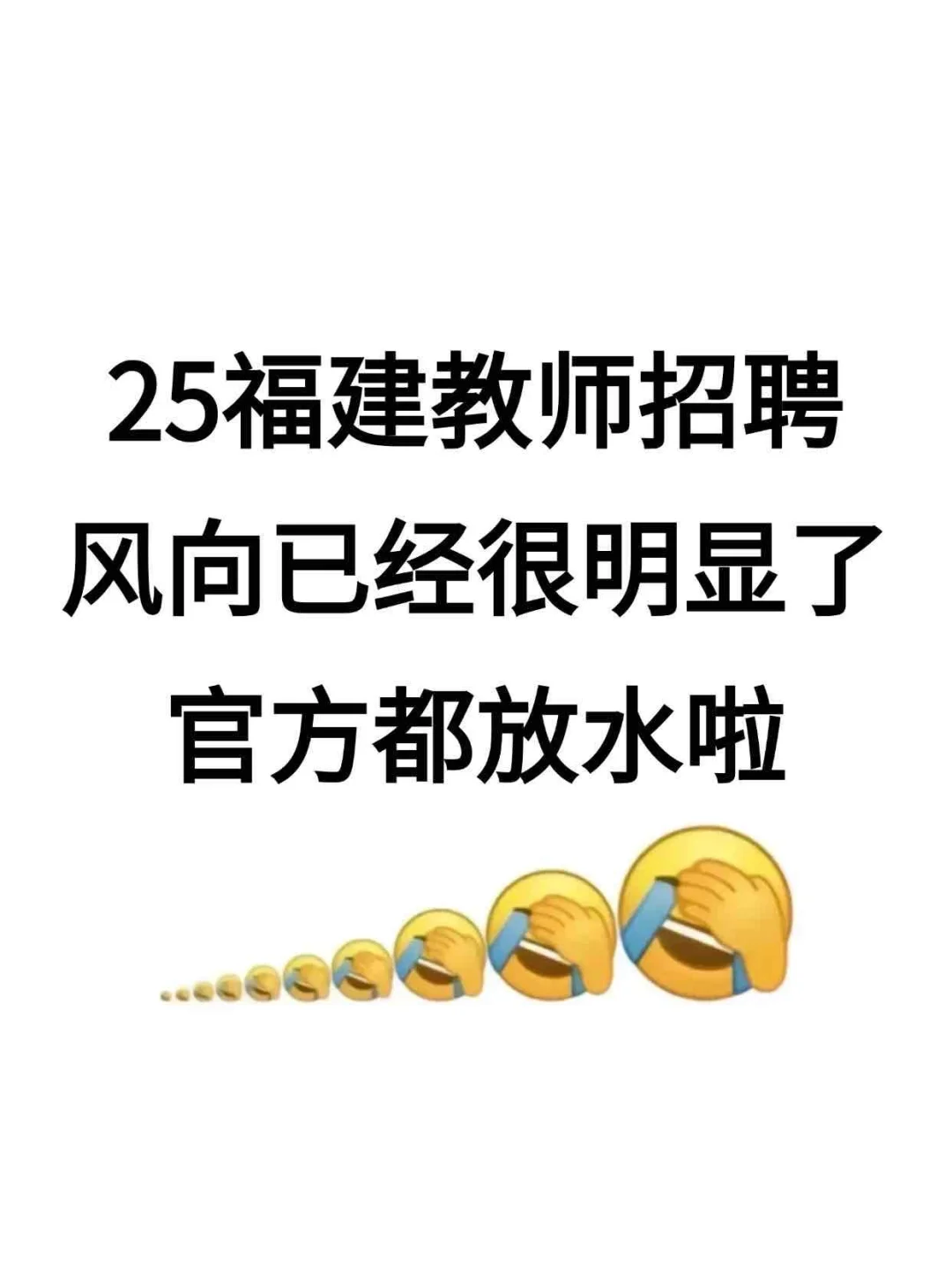 25福建教招，风向很明显了🔥来一个救一个