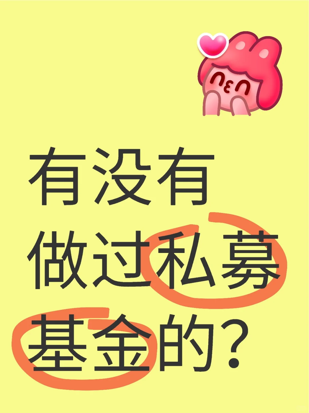 有没有做过私募基金的？
