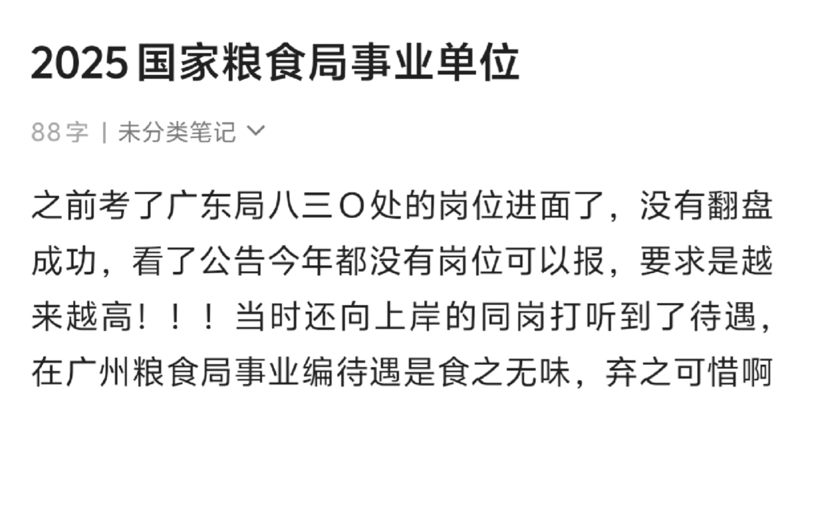 国家粮食局广东局事业编