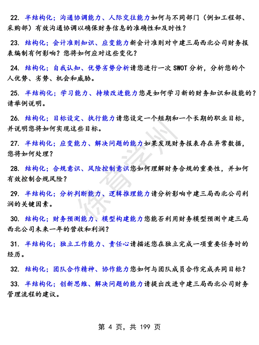 中建三局西北公司金融财务类岗位面经面试高频问题真题题库参考答案