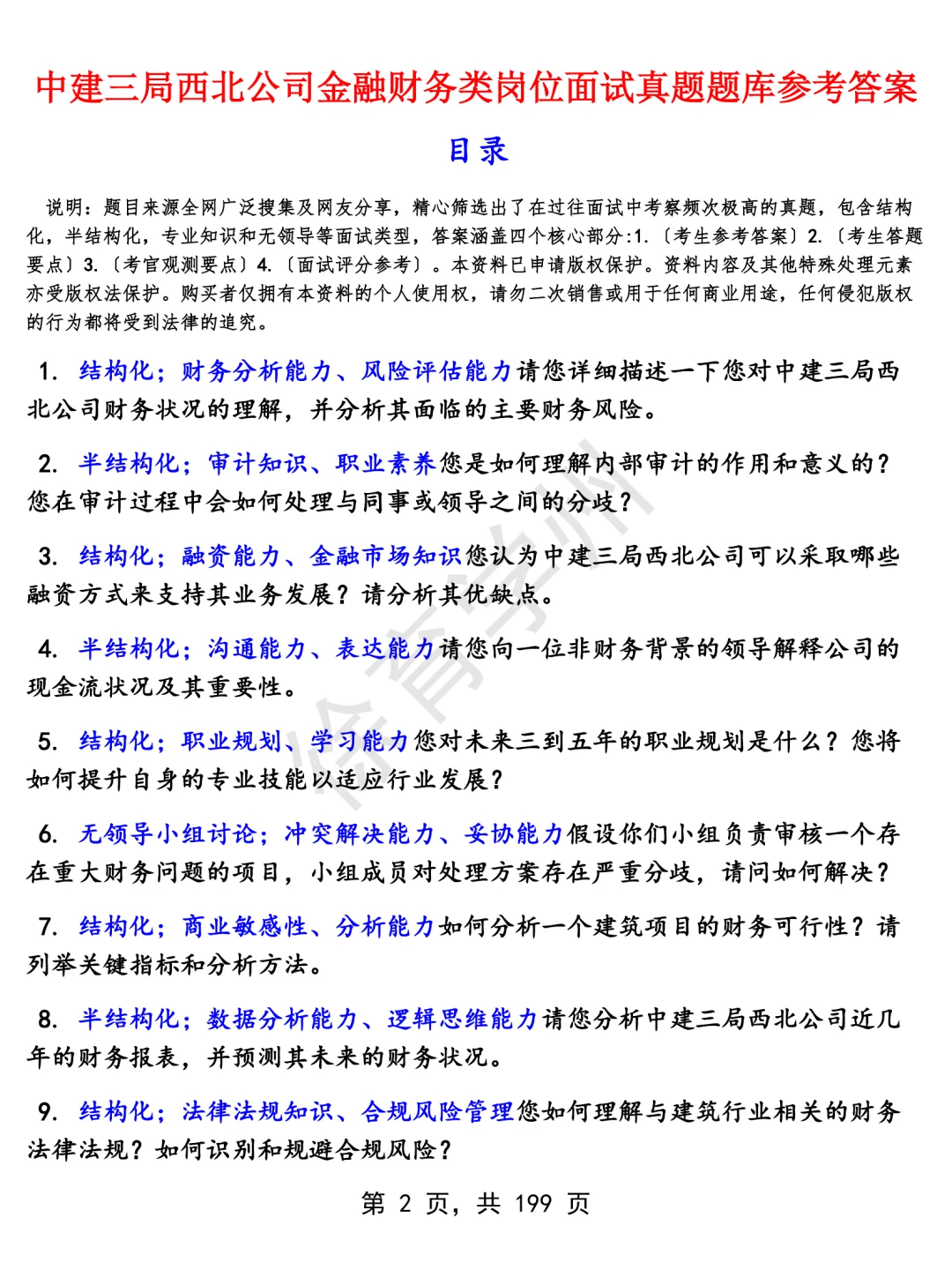 中建三局西北公司金融财务类岗位面经面试高频问题真题题库参考答案