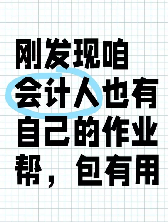 刚发现咱会计人也有自己的作业帮，包有用