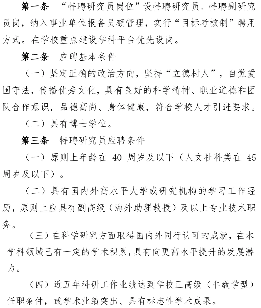 浙江树人学院人才引进和特聘研究员实施办法