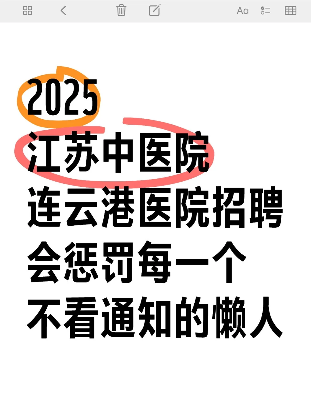 江苏中医院连云港医院招聘大爆发？