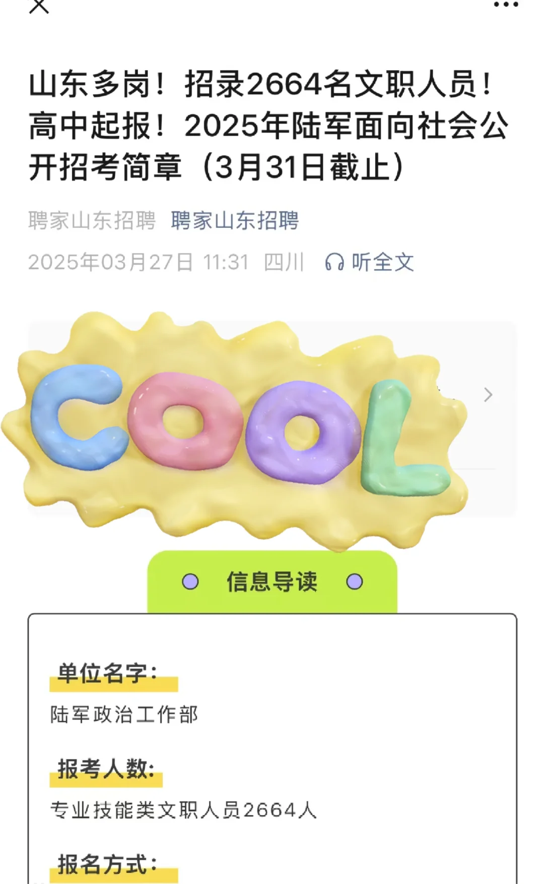 山东出了！！军队文职招2664人