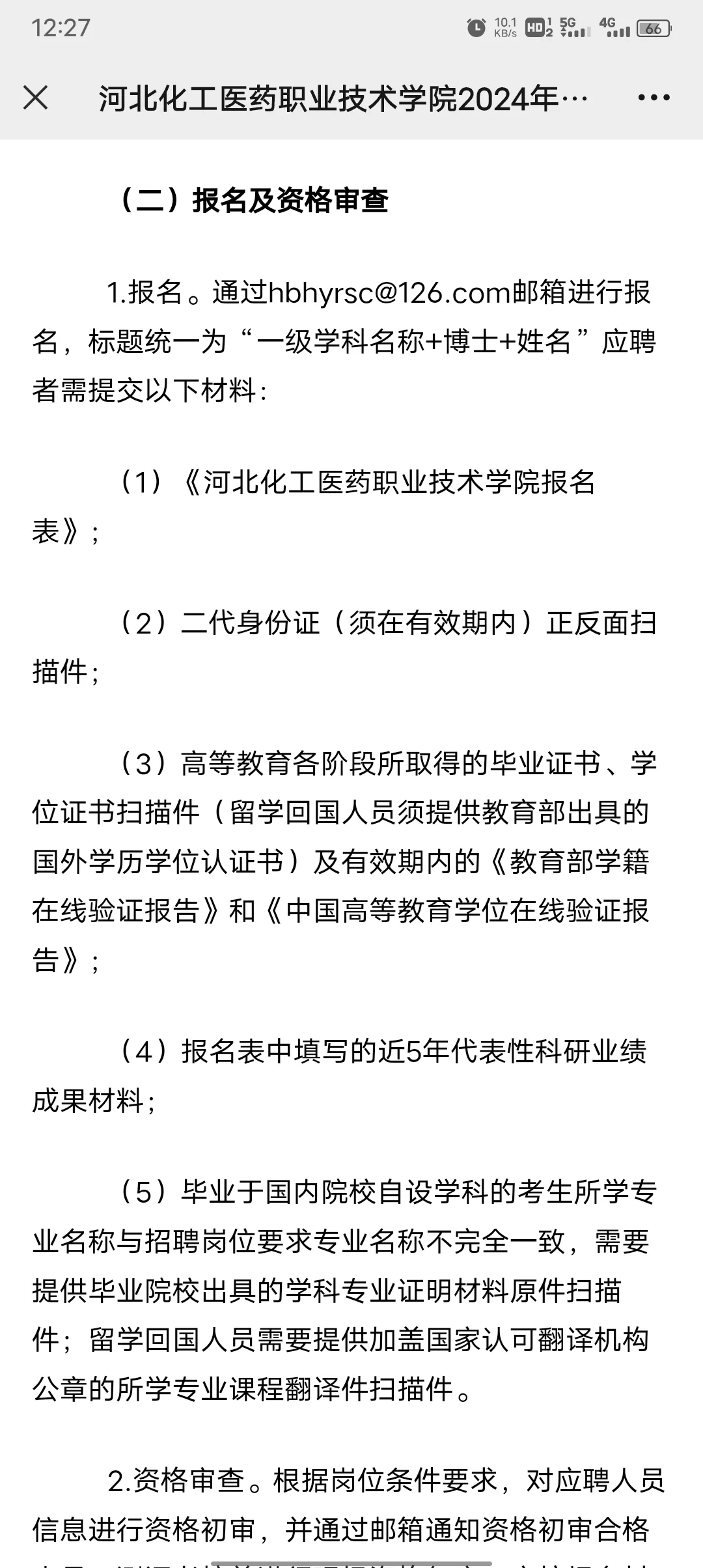 河北化工医药职业技术学院2024博士招聘10人