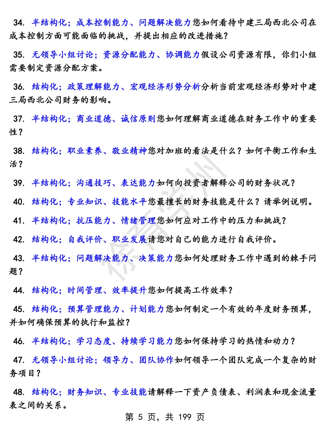 中建三局西北公司金融财务类岗位面经面试高频问题真题题库参考答案