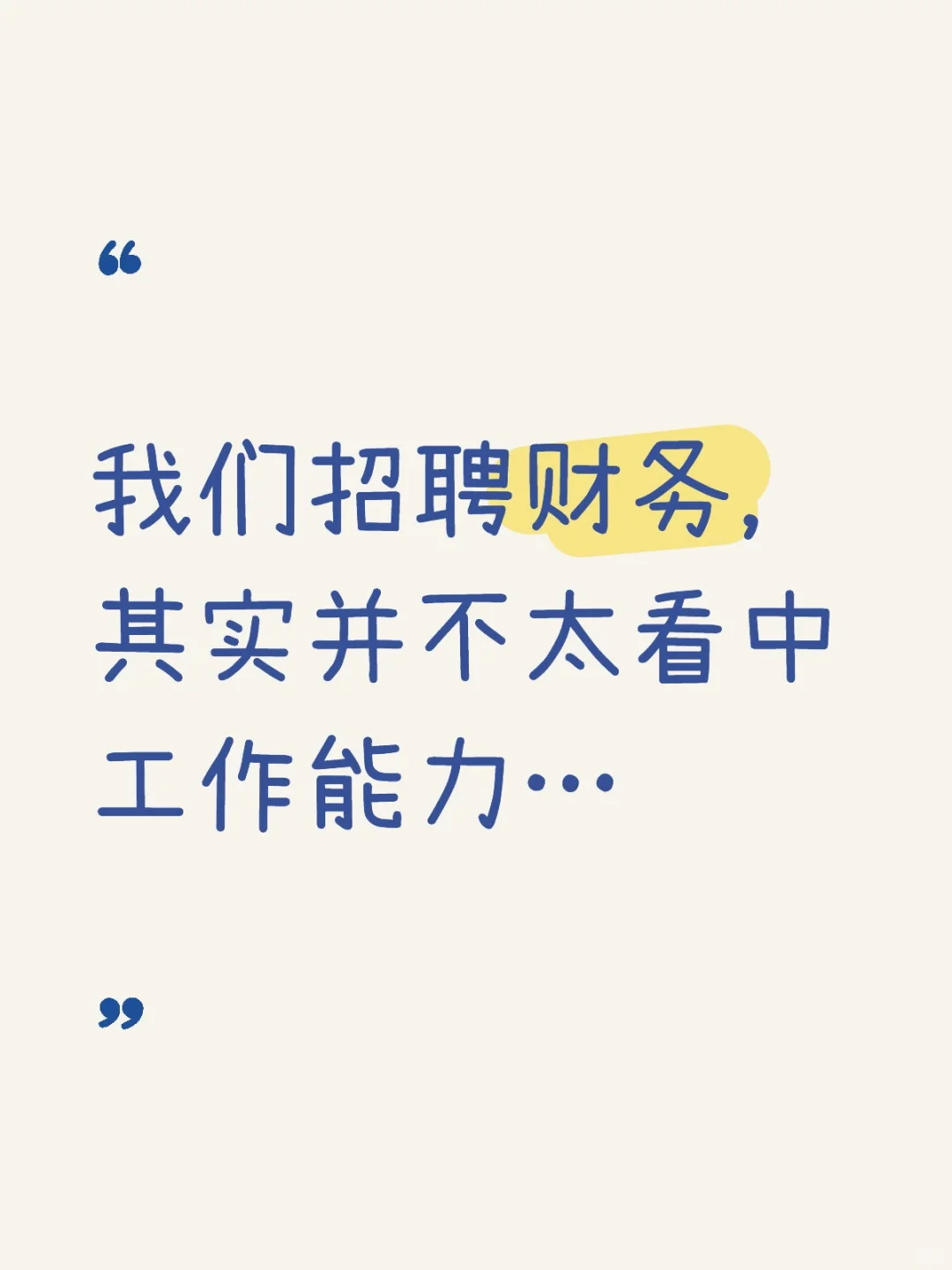 我们招聘财务，其实并不太看中工作能力…