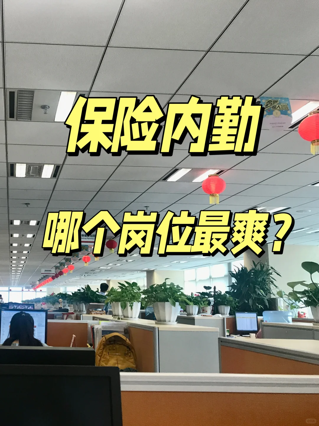 你们公司哪个岗位最爽？