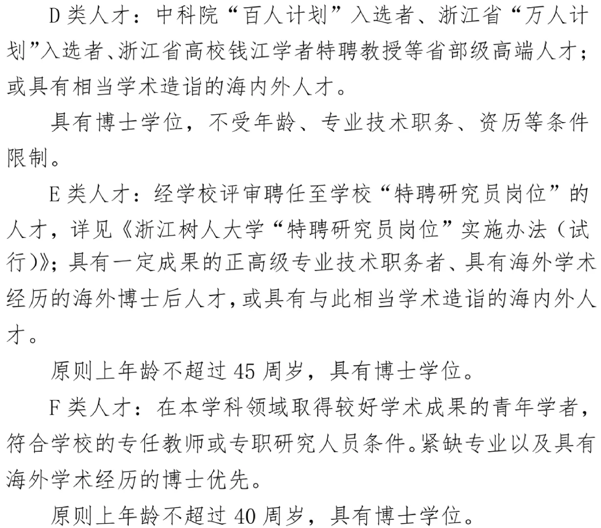 浙江树人学院人才引进和特聘研究员实施办法