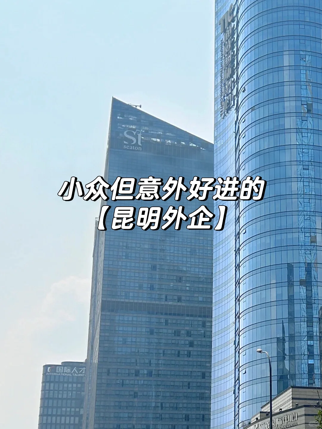 小众但意外好进的昆明外企