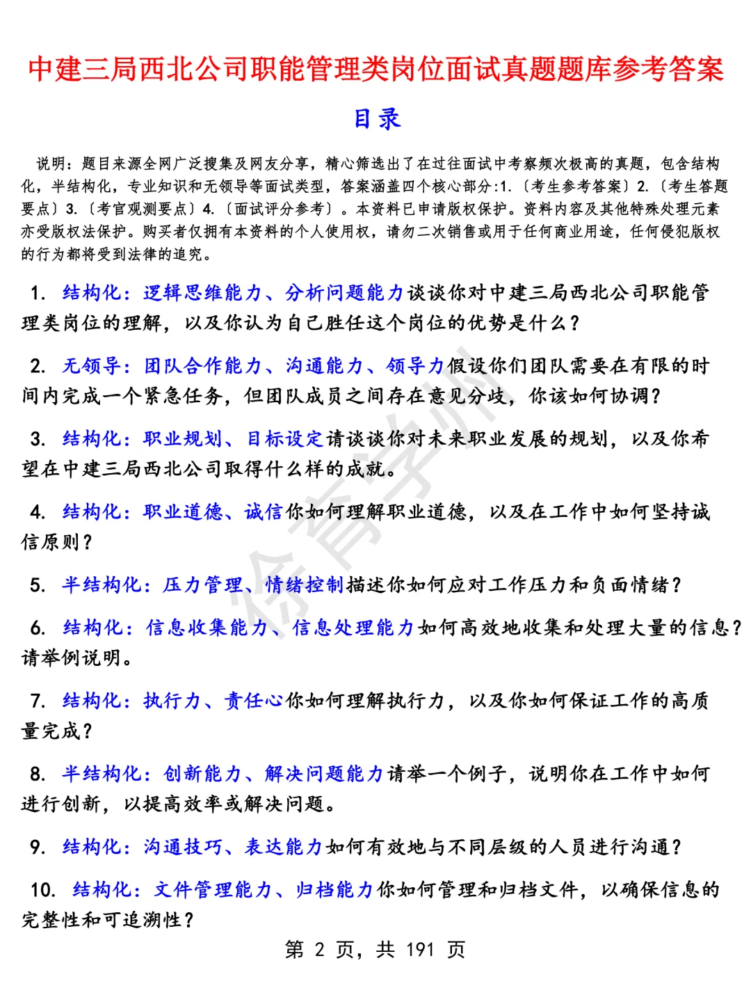 中建三局西北公司职能管理类岗位面经面试高频问题真题题库参考答案