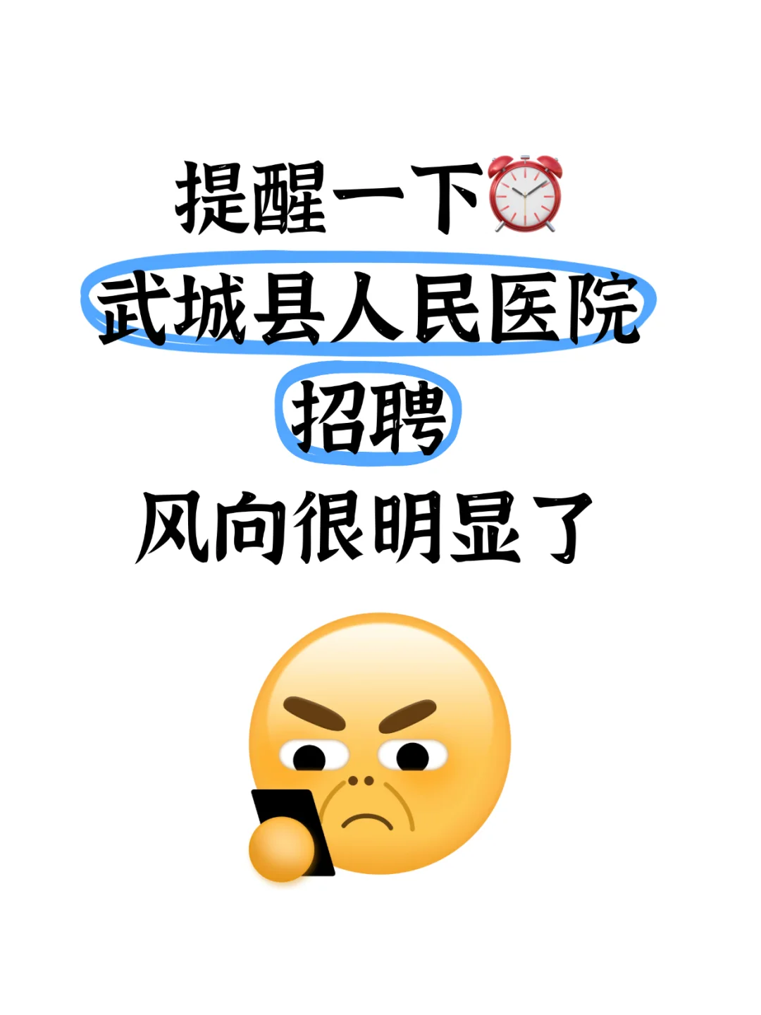 提醒一下⏰武城县人民医院招聘风向很明显了