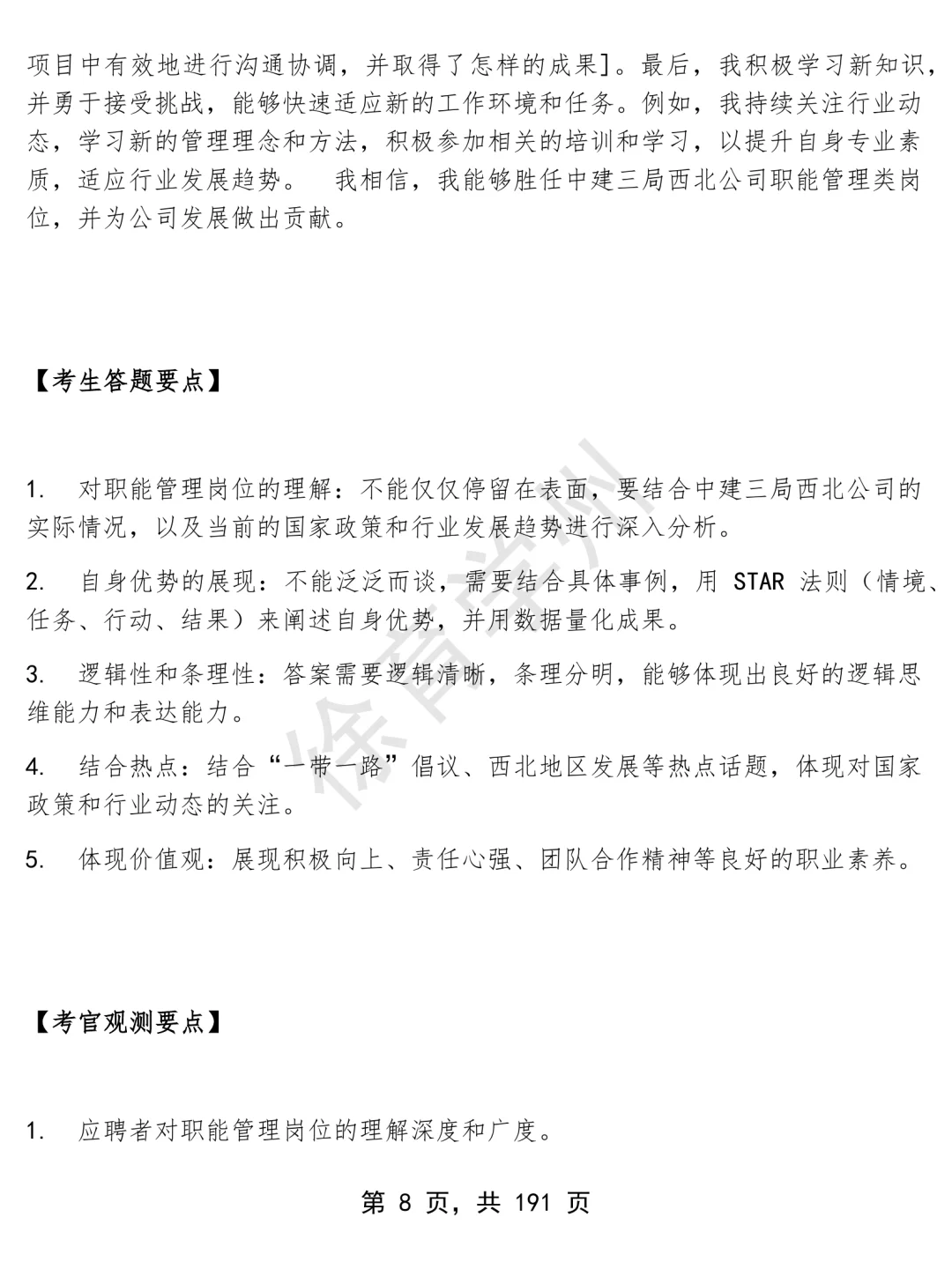 中建三局西北公司职能管理类岗位面经面试高频问题真题题库参考答案