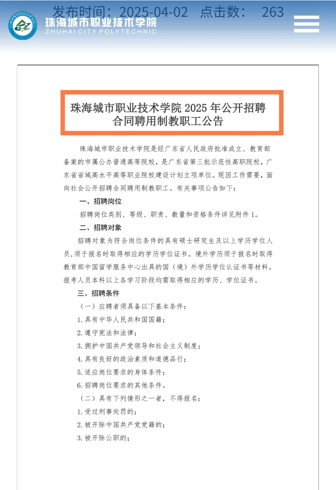 免笔试｜珠海城市职业技术学院招聘